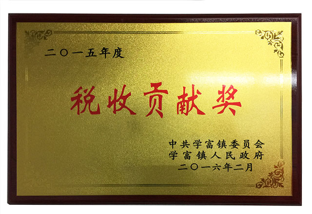 税收贡献奖